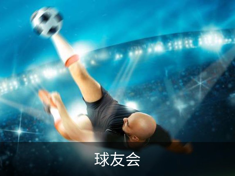 关于球友会