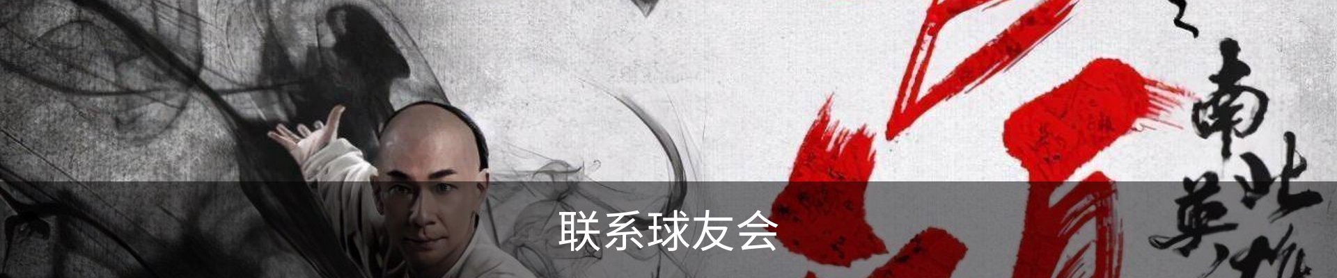 联系球友会